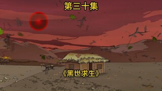 【黑世求生】30集：传说级小木屋!