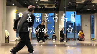 دورة رقص الشارع اليابانية! دورة تمهيدية لـ Hiphop! جميعها إيقاعات أساسية! المعلم الياباني يرقص بسلاس