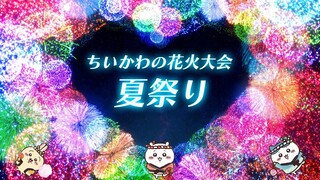 【ちいかわ】ちいかわ花火大会  夏祭り【うさぎ】