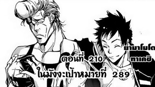 Reborn! ครูพิเศษจอมป่วนรีบอร์น ตอนที่ 210 ในมังงะเป้าหมายที่ 289 ความตึงเครียด