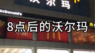 晚上8点钟的沃尔玛，是穷人的天堂