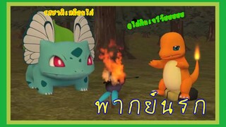 Pokemon พากย์นรก Ep4/1 โปเกม่อนไม่กินเจโว้ย