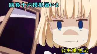 Episode 1-2/The Story of the Tiamu Empire, Princess Reborn - Louis XVI Simulator
