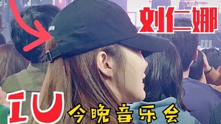 刘仁娜出现在 IU音乐会！今晚光州音乐会，仁娜欧尼来了！