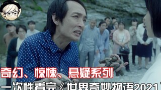 世奇近年来最好看的一期！一次性看完《世界奇妙物语2021：夏季篇》