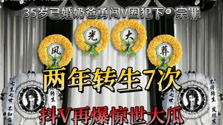 35岁已婚奶爸勇闯V圈，罄竹难书的八宗罪