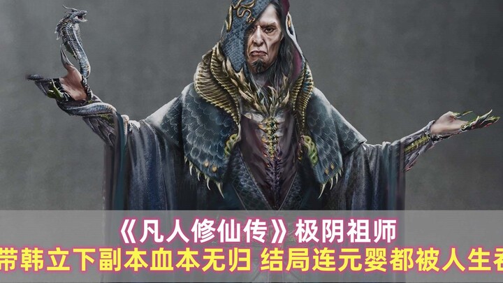 "The Legend of Mortal Cultivation of Immortality" Jiyin Patriarch: He led Han Li to complete the cop