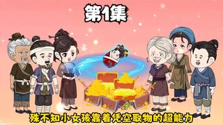 小女孩带着空间穿越古代，刚出生就遇天灾，靠着无限物资拯救全家