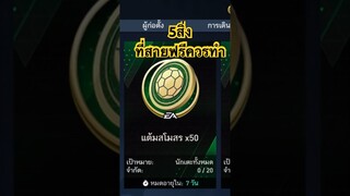 สายฟรีควรทำอะไรบ้าง 8วันสุดท้าย มาดูในคลิปเต็มกัน #fifamobile #ฟีฟ่าโมบาย #สายฟรี #icon #cr7