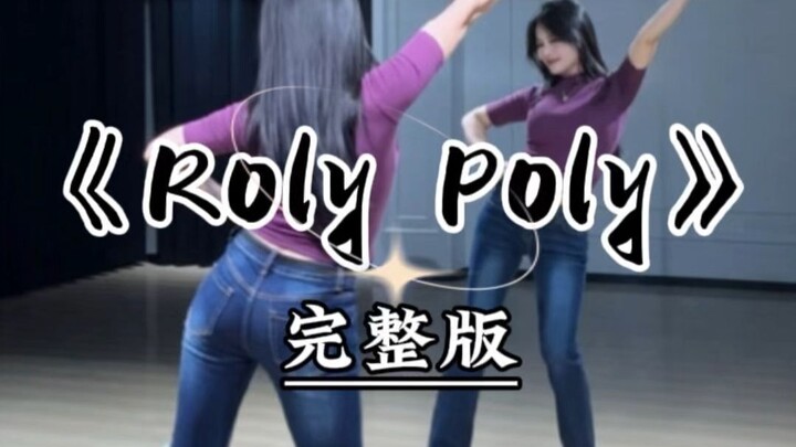 《Roly Poly》完整版来咯，年会表演就跳这个吧～
