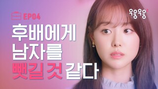 후배와 같은 남자를 좋아하는 것 같다,,ㅠㅠ [우웅우웅2] EP04 더 가까이 보고 싶어 | ENG SUB