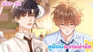 [อ่านมังงะ] ภูมิแพ้ความน่ารัก ตอนที่ 21-22