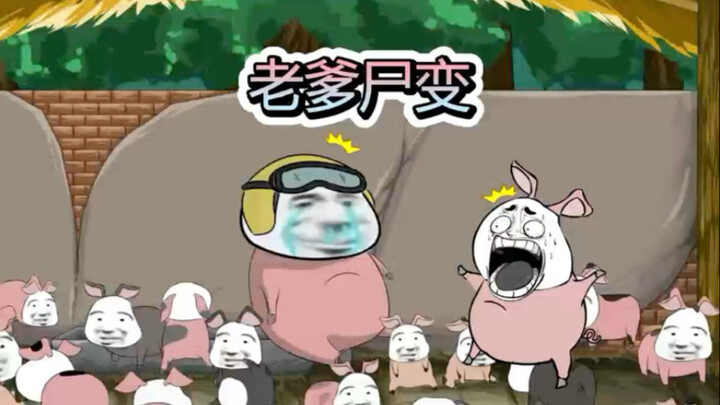 尸变