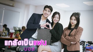 แกล้งเป็นแฟนกับบอส สุดท้าย...!!
