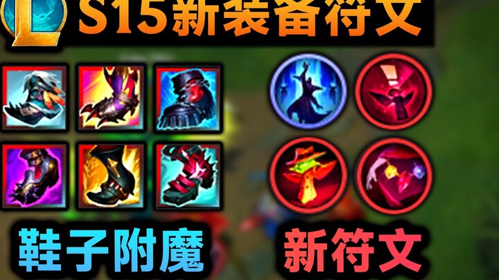 แนะนำอุปกรณ์ฤดูกาลใหม่ S15: รองเท้าเกราะสามารถสร้างโล่ได้! รองเท้าเพิ่มความเร็วในการโจมตีเสกเสียง! เ