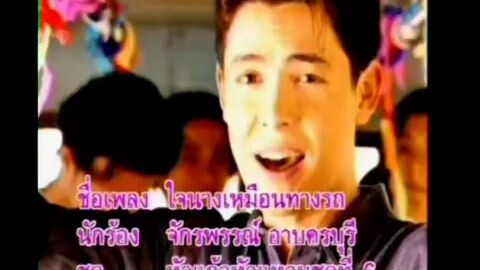 ใจนางเหมือนทางรถ - ก๊อต จักรพรรณ์