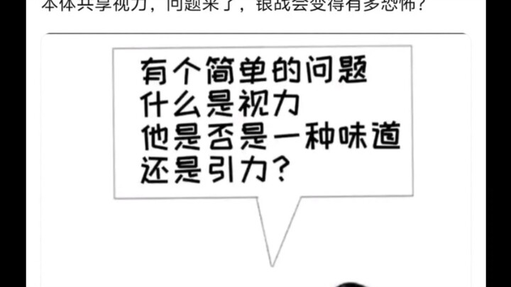 假设银战的能力是把所有替身都变成瞎子，银战会变得有多恐怖🤠