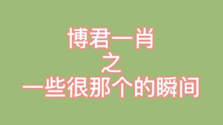 【博君一肖】进来感受氛围 不甜你打我