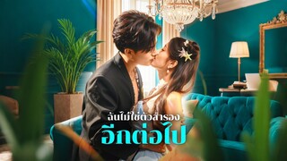 [ดูฟรีเต็มเรื่อง] ฉันไม่ใช่ตัวสำรอง อีกต่อไป (ซับไทย)