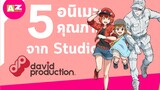 5 อนิเมชั่นคุณภาพจาก Studio David Production งานดีทุกเรื่อง! By AnimeZone