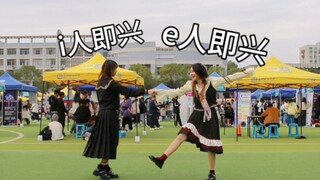 【即兴】百团招新现场各即各的mottai