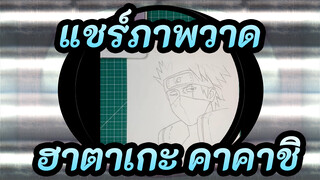 [Ziyu แชร์ภาพวาด] มาวาดฮาตาเกะ คาคาชิ จากนารูโตะ นินจาจอมคาถาด้วยกันเถอะ