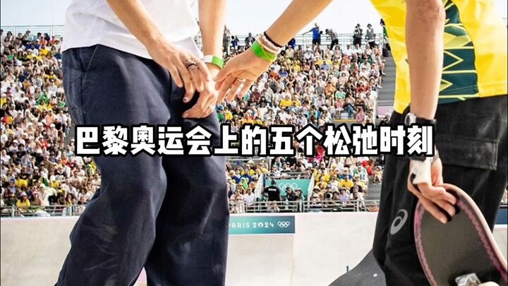 ห้าช่วงเวลาสุดชิลของนักสเก็ตบอร์ดในโอลิมปิกปารีส