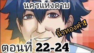 【อ่านมังงะ】นครแห่งดาบ ตอนที่ 22-24