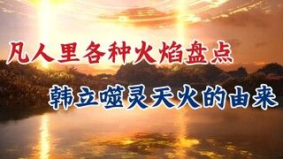凡人修仙传：凡人中各种火焰盘点，及噬灵天火的由来。