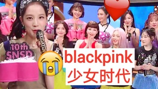 金智秀为少女时代庆祝10周年！那些年blackpink与少女时代的交集！
