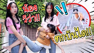 แย่แล้ว!!! น้องวีว่าตกบันได หนังสั้นเตือนภัย น้องวีว่า พี่วาวาว l WiwaWawow TV
