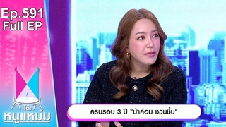 โต๊ะหนูแหม่ม | EP.591 | ครบรอบ 3 ปี น้าค่อม ชวนชื่น | 7 พ.ค. 67 | Full EP