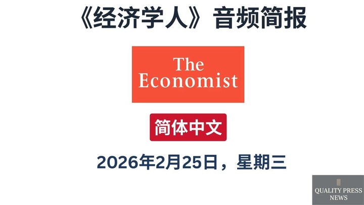 经济学人新闻简报 ｜ 2026年2月25日（星期三）