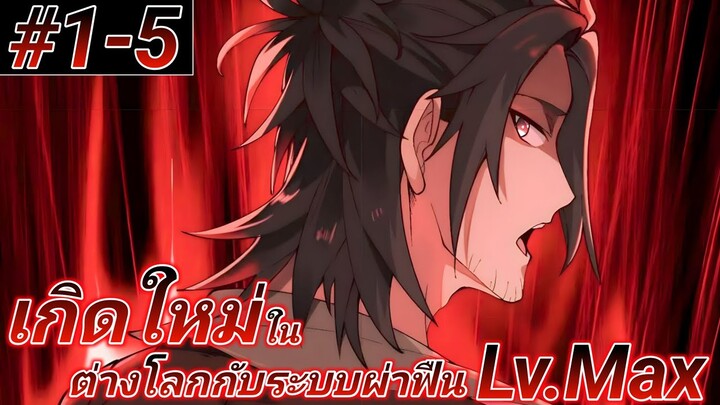 (อ่านมังงะ) ยอดยุทธ ลุงตัดฟืน ตอนที1-5#รวมตอน#เรื่องใหม่