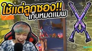 Free Fire ลงแรงค์ 4-1 ใช้ลูกซองทั้งเกม No.1 #PAJO