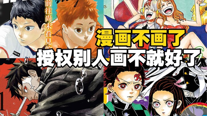 漫画不想画了，做原作授权别人画不就好了！「侠客漫谈」