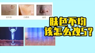 สามขั้นตอนเพื่อปรับปรุงสีผิวที่ไม่สม่ำเสมอ!