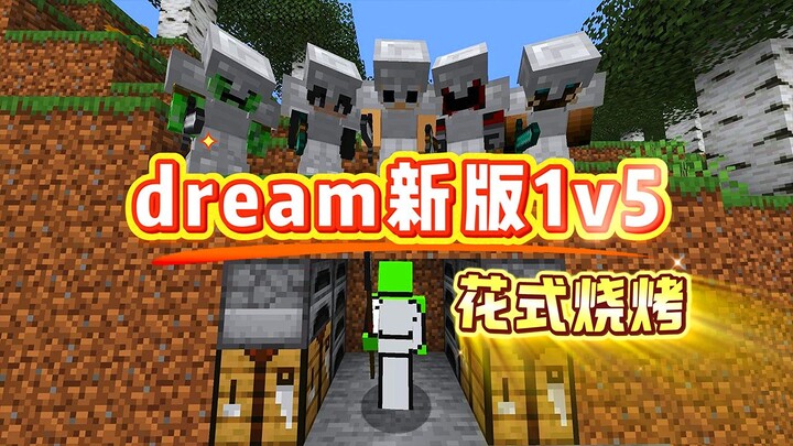 Minecraft: Dream 1 lawan 5 versi barbeku kreatif, berbagai cara menggunakan tombak!