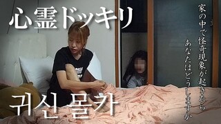 ENG)【心霊ドッキリ】家の中で怪奇現象...彼女の反応は?【日韓カップル 】