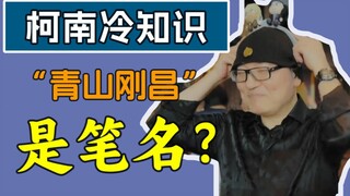 【冷知识】柯南作者“青山刚昌”是笔名？阿笠博士真叫“博士”？