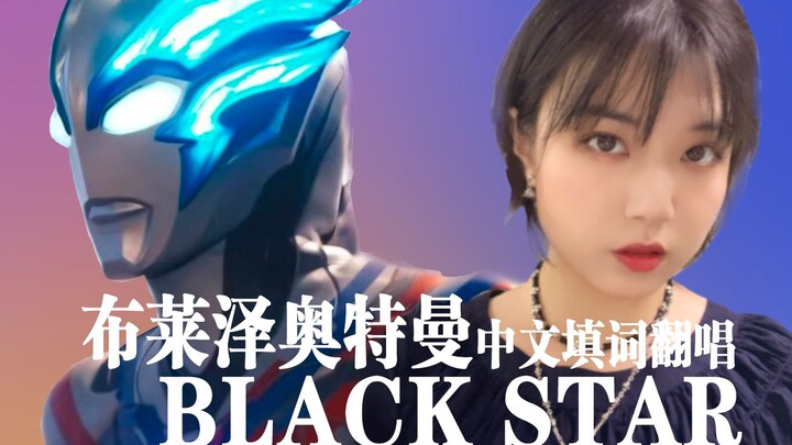 咆哮吧！宇宙猿人！BLACK STAR中文填词翻唱