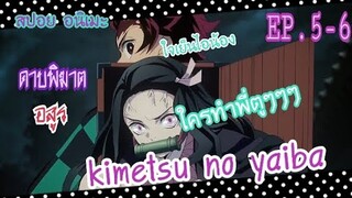 (สปอย อนิเมะ) ดาบพิฆาตอสูร kimetsu no yaiba Ep.5-6