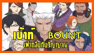 BOUNT EP.1 เบ้าท์ เผ่ากลีนกินวิญญาณ