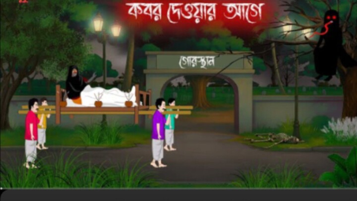 কবর দেওয়ার আগে | Bengali Moral Stories | Cartoon | Haunted | Horror Animation |
