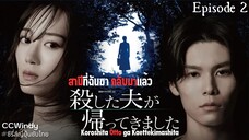 [ซับไทย] สามีที่ฉันฆ่า กลับมาแล้ว ตอนที่ 2