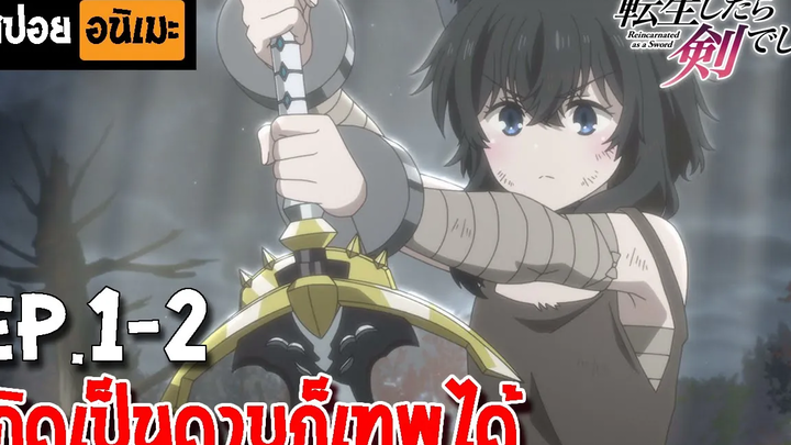 สปอยอนิเมะ 🐈‍⬛ ซวยเหลือหลายเกิดใหม่กลายเป็นดาบตอนที่ 1-2 - Tensei Shitara Ken Deshita!!
