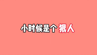 人不狠，立不稳