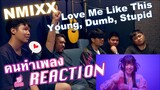 [คนทำเพลง REACTION Ep.311] NMIXX "Love Me Like This" & ”Young, Dumb, Stupid"