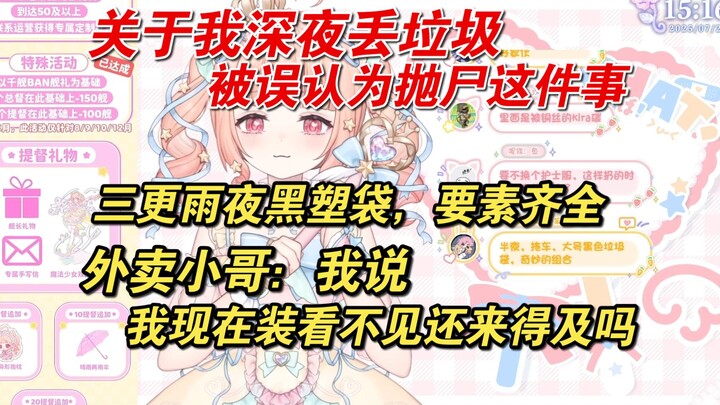 【星光Kirarin】关于我雨夜扔垃圾，竟差点被认为抛尸这件事