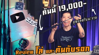 Review โล่เงิน Youtube และคันกับรอกทั้งหมดที่ใช้ทำคลิป!!!!!!
